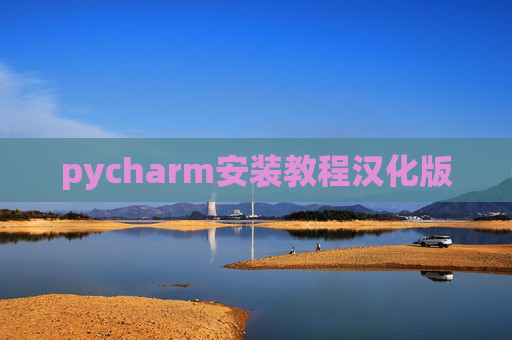 pycharm安装教程汉化版